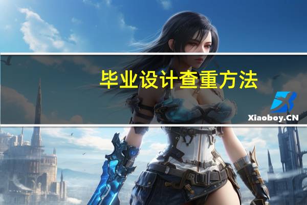 毕业设计查重方法