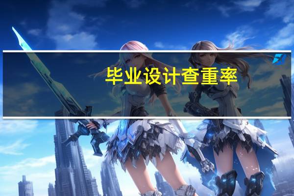 毕业设计查重率