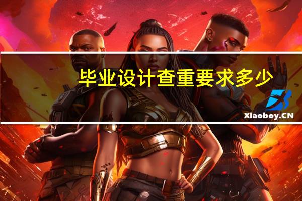 毕业设计查重要求多少