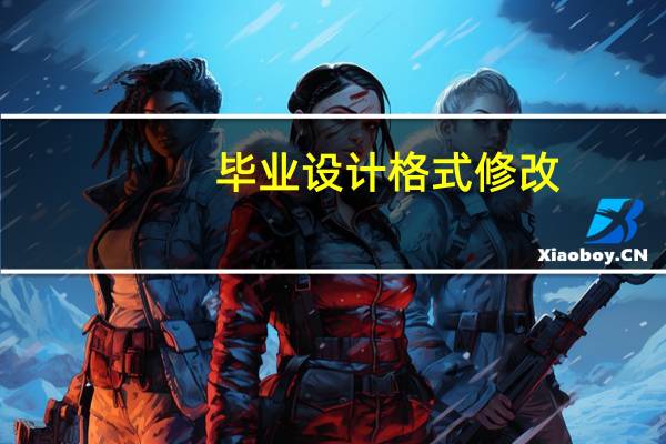 毕业设计格式修改