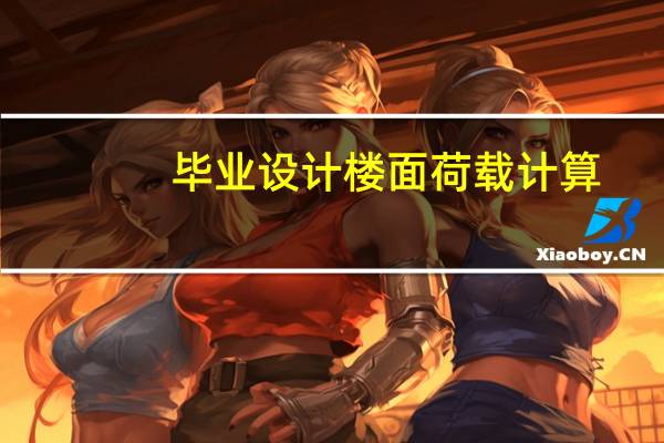 毕业设计楼面荷载计算