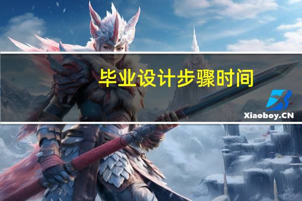 毕业设计步骤时间