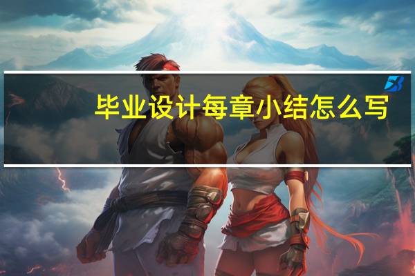 毕业设计每章小结怎么写