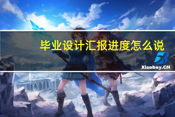毕业设计汇报进度怎么说