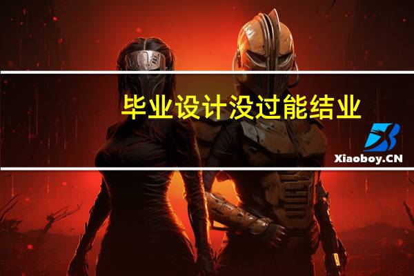 毕业设计没过能结业