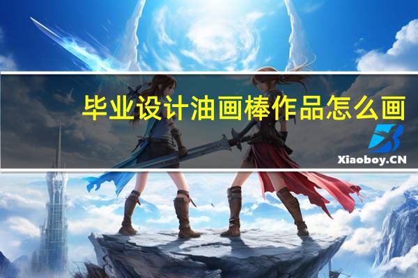 毕业设计油画棒作品怎么画