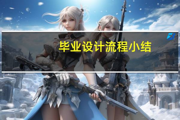 毕业设计流程小结