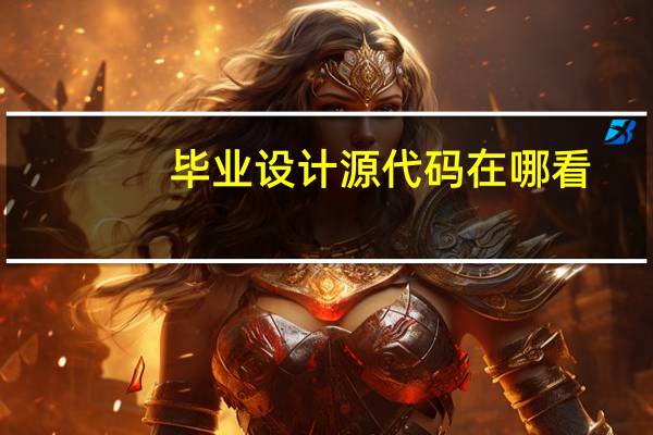 毕业设计源代码在哪看