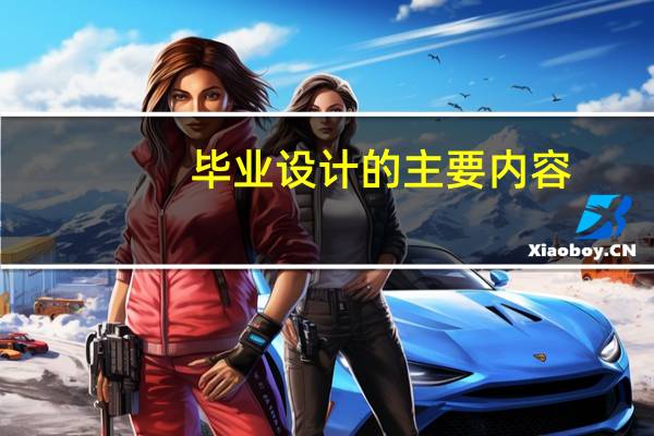 毕业设计的主要内容