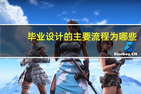 毕业设计的主要流程为哪些