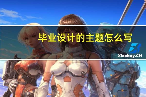 毕业设计的主题怎么写