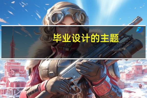 毕业设计的主题