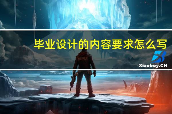 毕业设计的内容要求怎么写