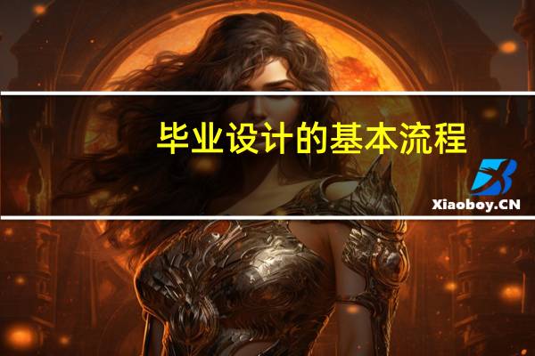 毕业设计的基本流程