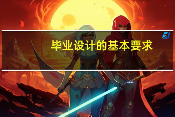 毕业设计的基本要求