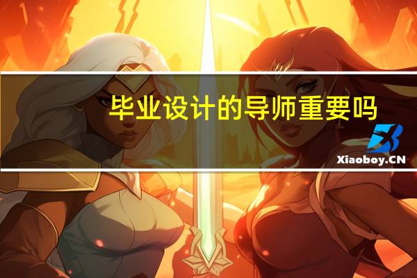 毕业设计的导师重要吗