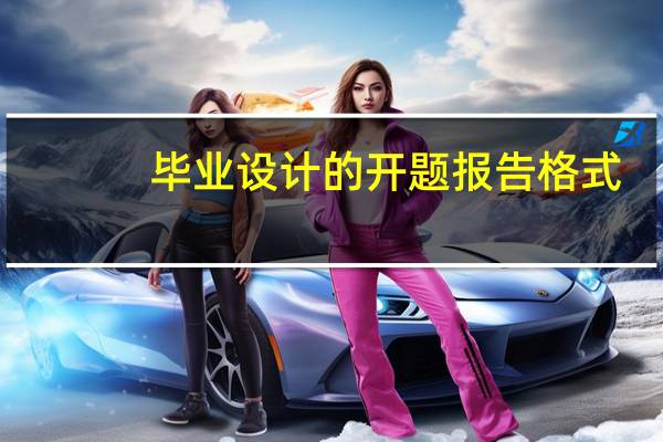 毕业设计的开题报告格式