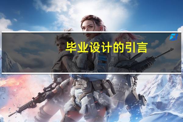 毕业设计的引言