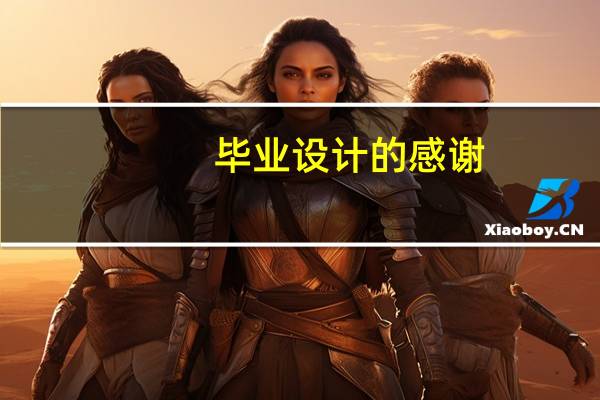 毕业设计的感谢