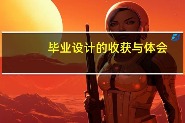 毕业设计的收获与体会