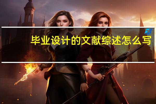 毕业设计的文献综述怎么写