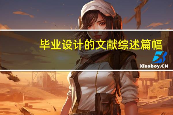 毕业设计的文献综述篇幅