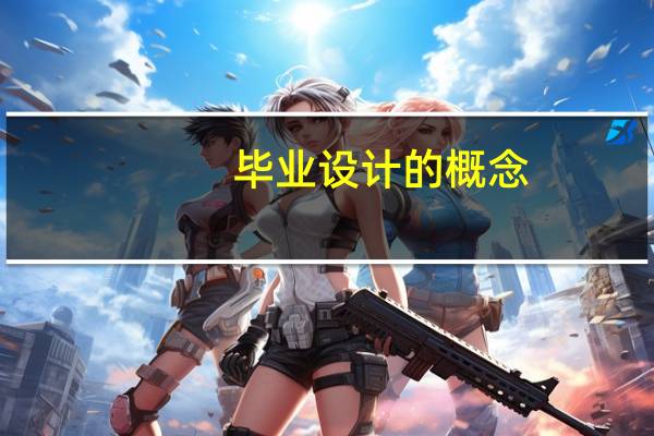 毕业设计的概念