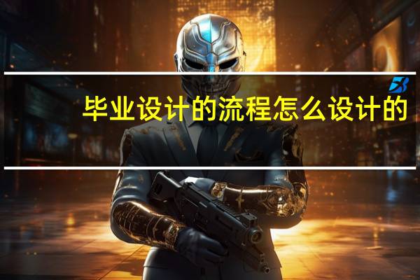 毕业设计的流程怎么设计的