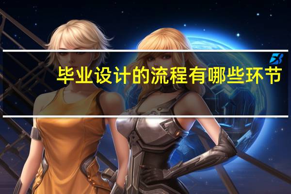 毕业设计的流程有哪些环节