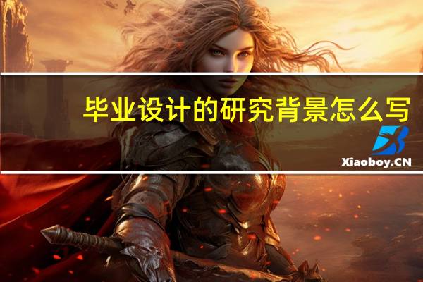 毕业设计的研究背景怎么写