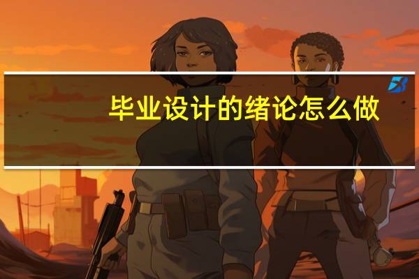 毕业设计的绪论怎么做