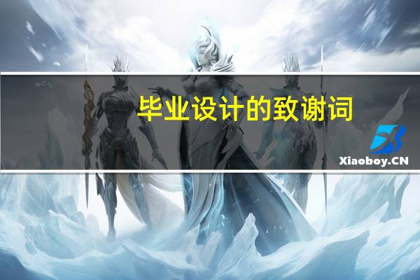 毕业设计的致谢词