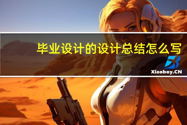 毕业设计的设计总结怎么写