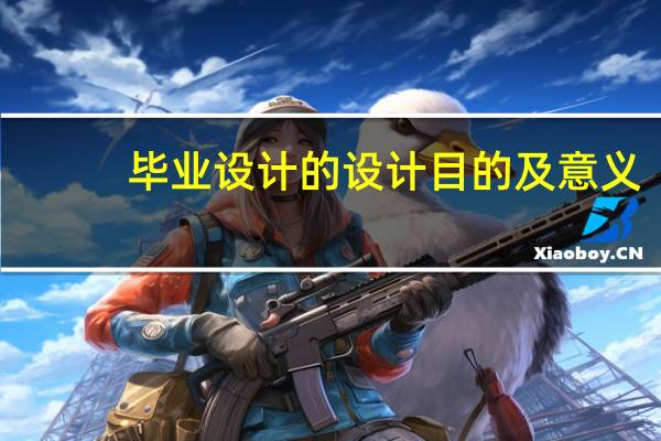 毕业设计的设计目的及意义