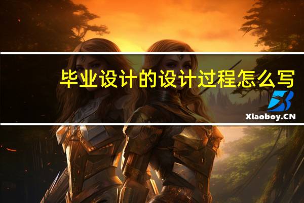 毕业设计的设计过程怎么写