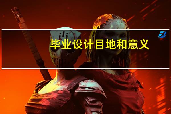 毕业设计目地和意义