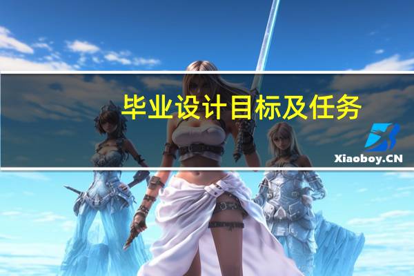 毕业设计目标及任务