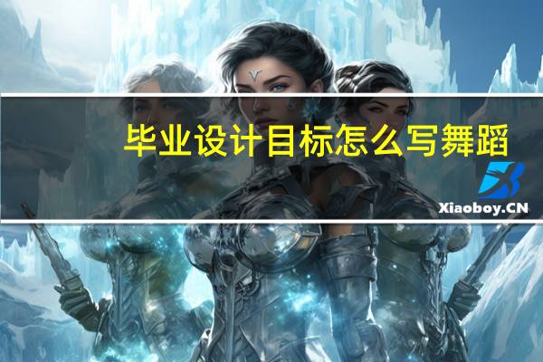 毕业设计目标怎么写舞蹈