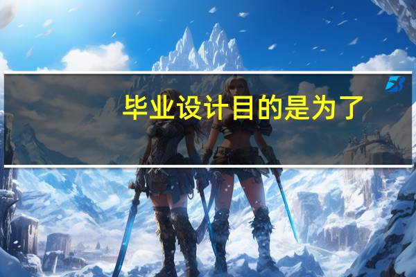 毕业设计目的是为了