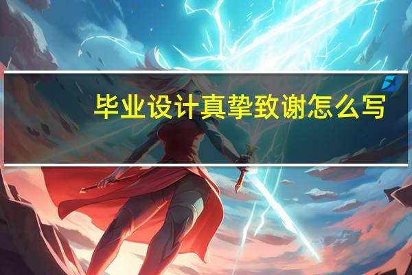毕业设计真挚致谢怎么写