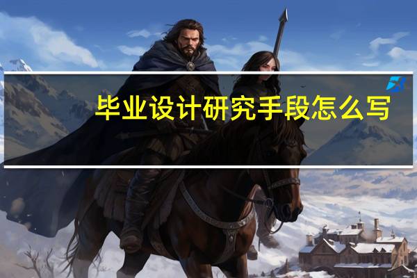 毕业设计研究手段怎么写