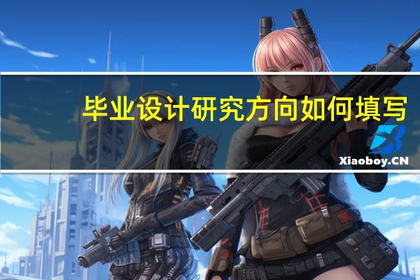 毕业设计研究方向如何填写