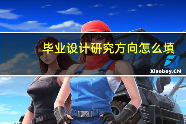 毕业设计研究方向怎么填