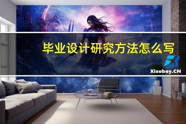 毕业设计研究方法怎么写