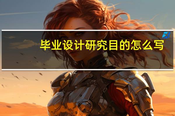 毕业设计研究目的怎么写