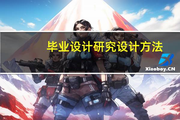 毕业设计研究设计方法