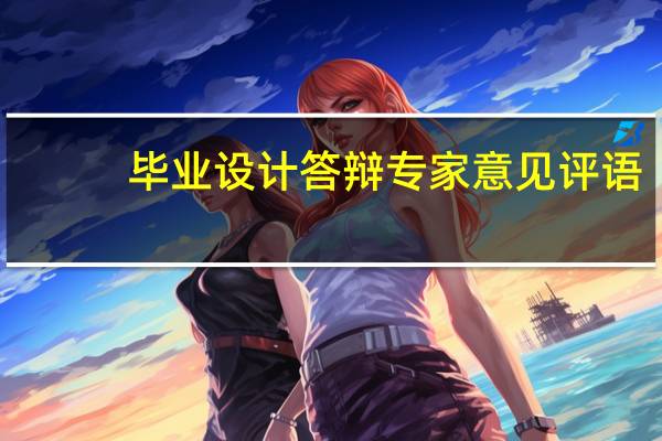 毕业设计答辩专家意见评语