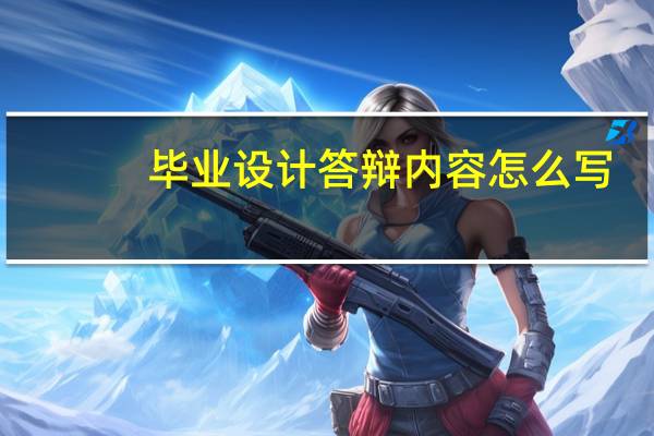 毕业设计答辩内容怎么写
