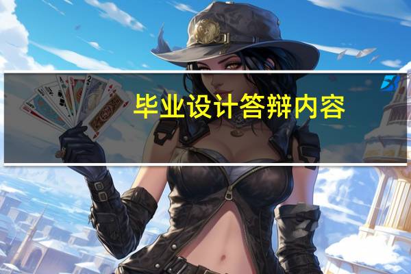 毕业设计答辩内容