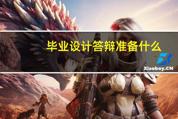 毕业设计答辩准备什么